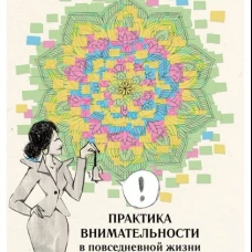 Практика внимательности в повседневной жизни. Книга о том, как жить в настоящем