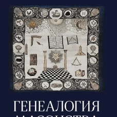 Генеалогия масонства
