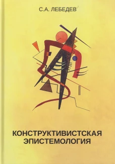 Конструктивистская эпистемология