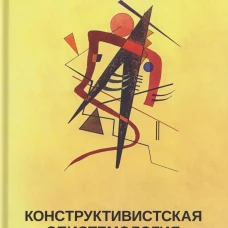 Конструктивистская эпистемология