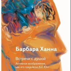 Встречи с душой. Активное воображение, как его предлагал К.Г. Юнг