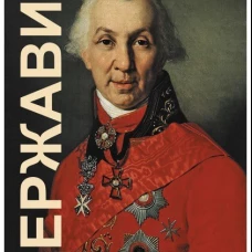 Державин: роман