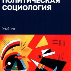 Политическая социология: Учебник