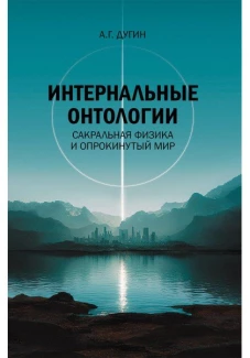 Интернальные Онтологии. Сакральная физика и опрокинутый мир