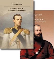 Император Александр III. Устроитель Русского мира. В 2 т