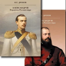 Император Александр III. Устроитель Русского мира. В 2 т