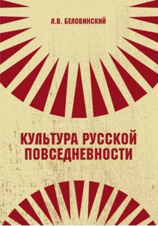 Культура русской повседневности: Учебное пособие. 2-е изд