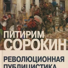 Революционная публицистика: 1917-1918