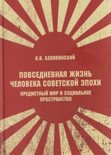 Повседневная жизнь человека советской эпохи. Предметный мир и социальное пространство
