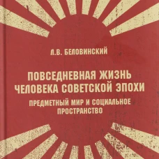 Повседневная жизнь человека советской эпохи. Предметный мир и социальное пространство