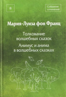 Толкование волшебных сказок. Анимус и анима в волшебных сказках. Собрание сочинений. Том 8