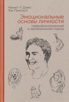 Эмоциональные основы личности. Нейробиологический и эволюционный подход