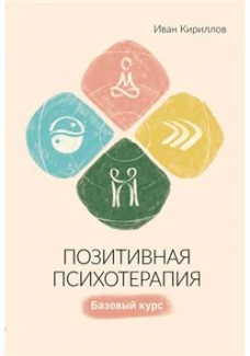 Позитивная психотерапия: Базовый курс. Кириллов И. О.