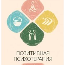 Позитивная психотерапия: Базовый курс. Кириллов И. О.