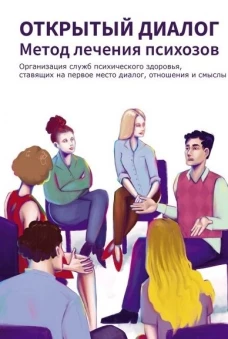 Открытый диалог. Метод лечения психозов. Организация служб психического здоровья, ставящих на первое место диалог, отнош
