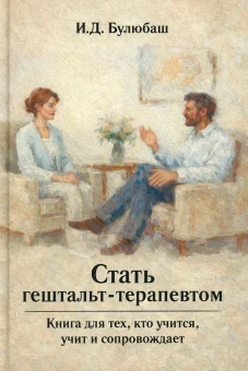 Стать гештальт-терапевтом: Книга для тех, кто учится, учит и сопровождает