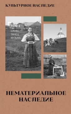 Культурное наследие. В 2-х томах. Том 1: Нематериальное наследие (слово, танец, музыка)