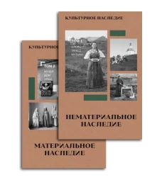 Культурное наследие: В 2 т. Т. 2. Материальное наследие (музей, дом, храм): Учебное пособие
