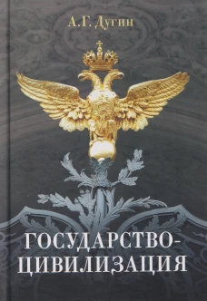 Государство-цивилизация: монография