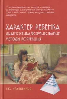 Характер ребенка: Диагностика, формирование, методы коррекции