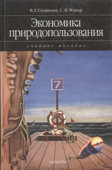 Экономика природопользования: учебное пособие (2007). Макар С.В., Глушкова В.Г.