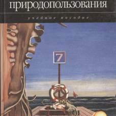 Экономика природопользования: учебное пособие (2007). Макар С.В., Глушкова В.Г.