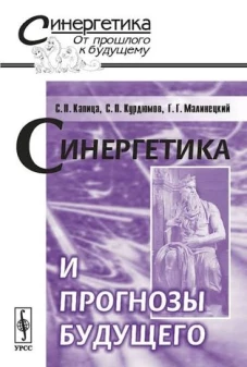 Синергетика и прогнозы будущего