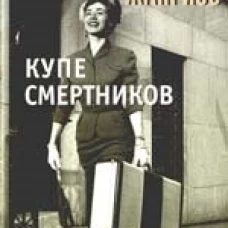 Купе смертников
