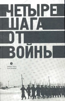 Четыре шага от войны. Сборник. Левенталь В.