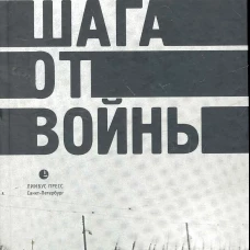 Четыре шага от войны. Сборник. Левенталь В.