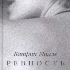 Ревность