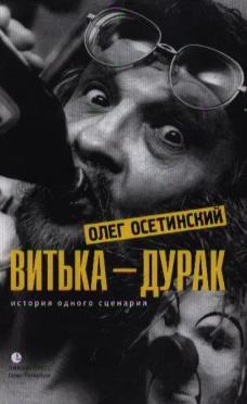 Витька - дурак. История одного сценария