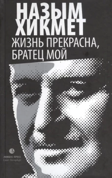 Жизнь прекрасна, братец мой
