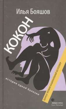 Кокон (история одной болезни)