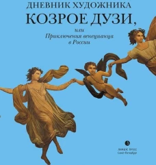 Дневник художника Козрое Дузи