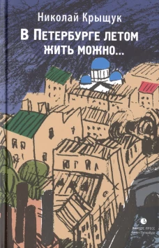 В Петербурге летом жить можно