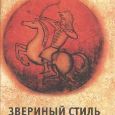 Звериный стиль Ивана-царевича