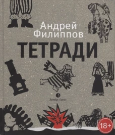Тетради: путевые записки. Филиппов А.А.