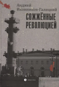 Сожженные революцией