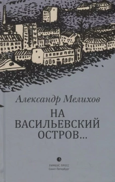 На Васильевский остров...
