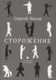 Сторожение