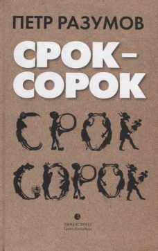 Срок - сорок: трилогия. Разумов П.