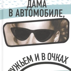 Дама в автомобиле, с ружьем и в очках