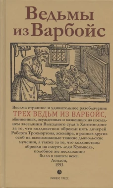 Ведьмы из Варбойс: хроники судебного процесса.