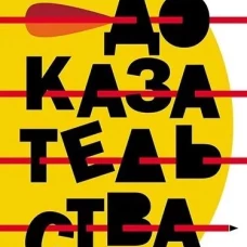 Доказательства: повесть, рассказы. Тублин В.С.