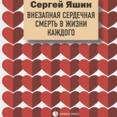 Внезапная сердечная смерть в жизни каждого: медицинские очерки. Яшин С.М.