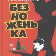Безноженька