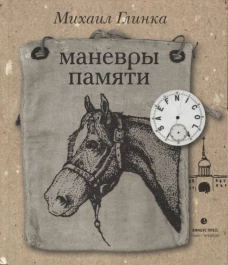 Маневры памяти