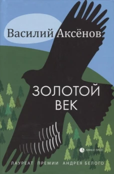Золотой век 