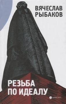 Резьба по идеалу: эссе. Рыбаков В.М.